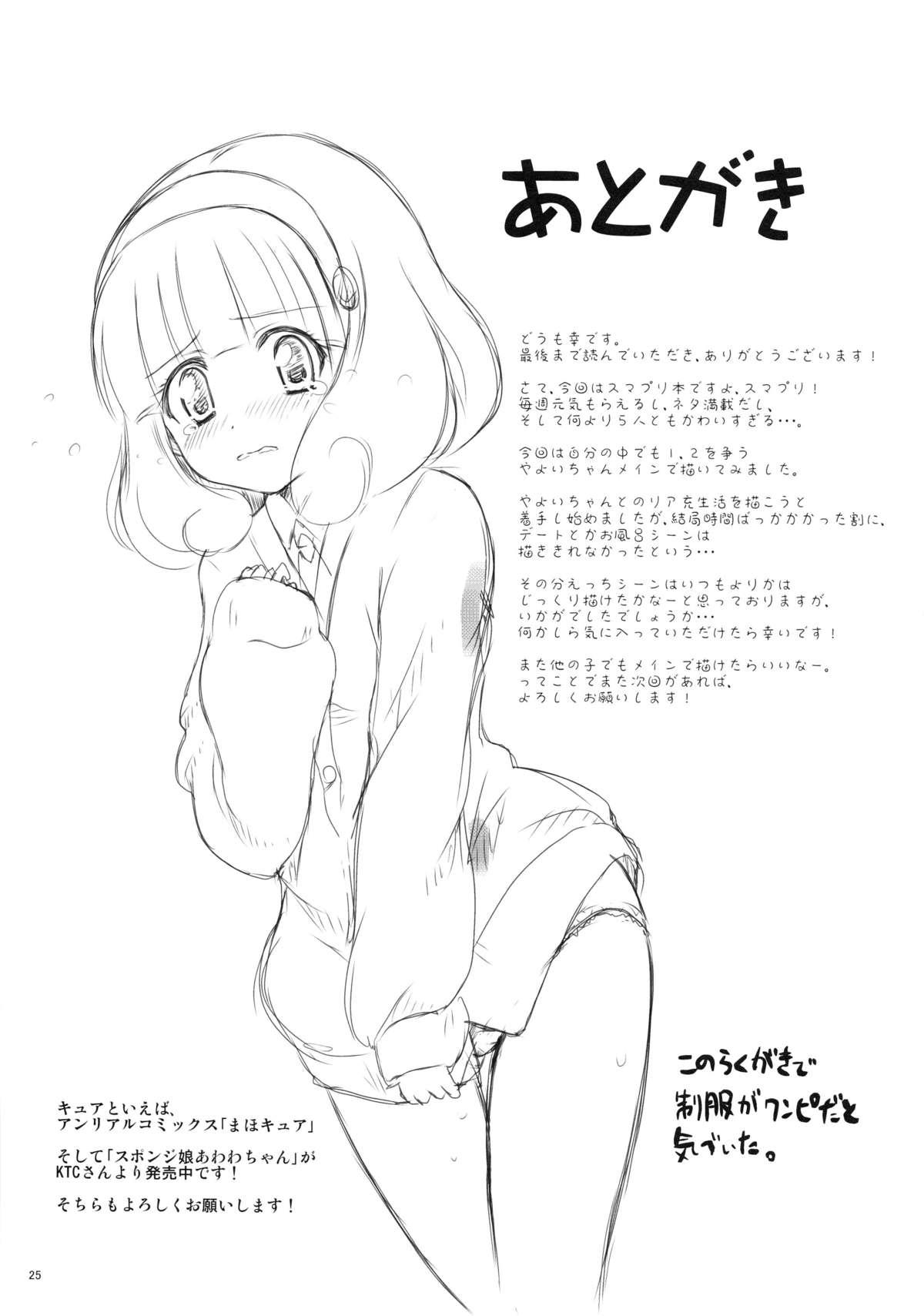 (C82) [Shiawase Kanmiryou (Yuki Tomoshi)] Saikin, Yayoi-chan to Tsukiai Hajime-mashita. (Smile Precure!) 24