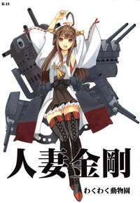 Hitozuma Kongou 0