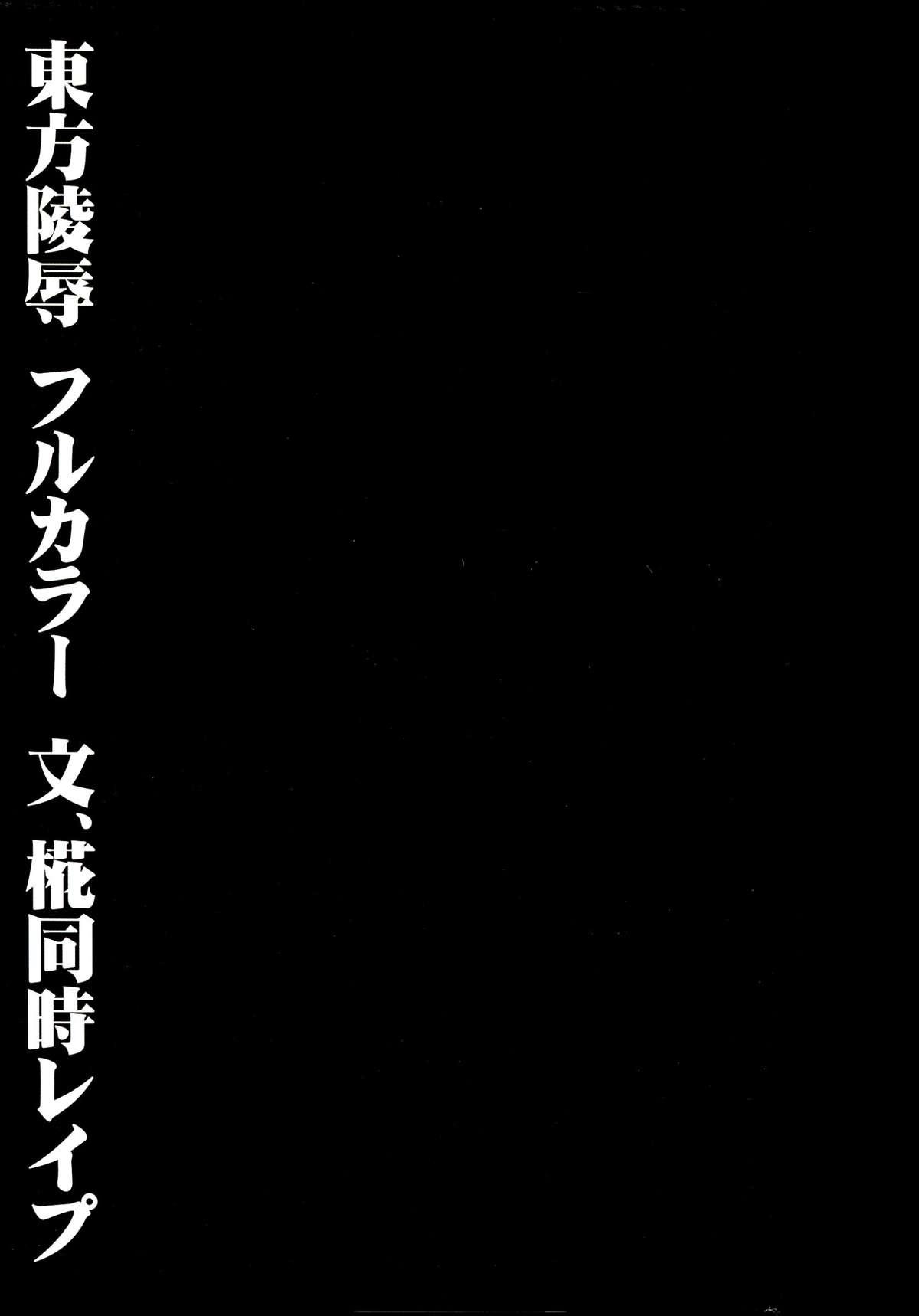 Hiddencam Touhou Ryoujoku 28 Aya, Momiji Douji Rape - Touhou project Friends - Page 2
