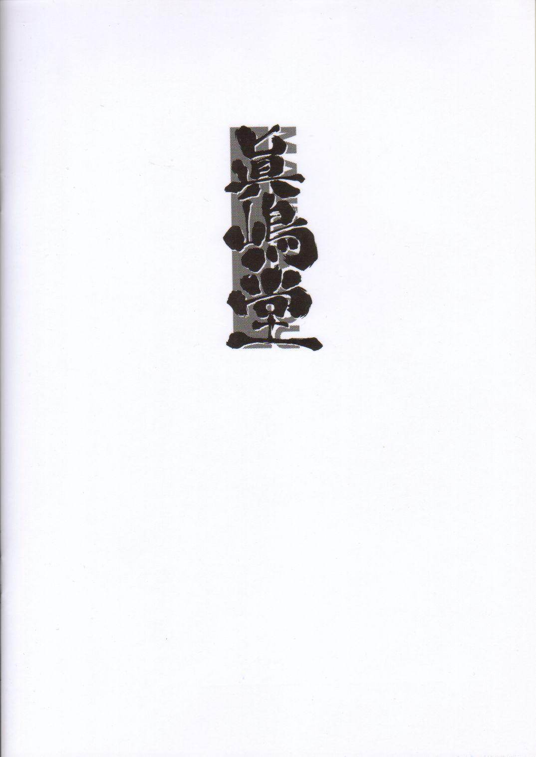 Funk (C61) [Majimadou (Matou)] sanbonzan | Yama-moto-yama (Daiakuji) - Daiakuji Pmv - Page 14