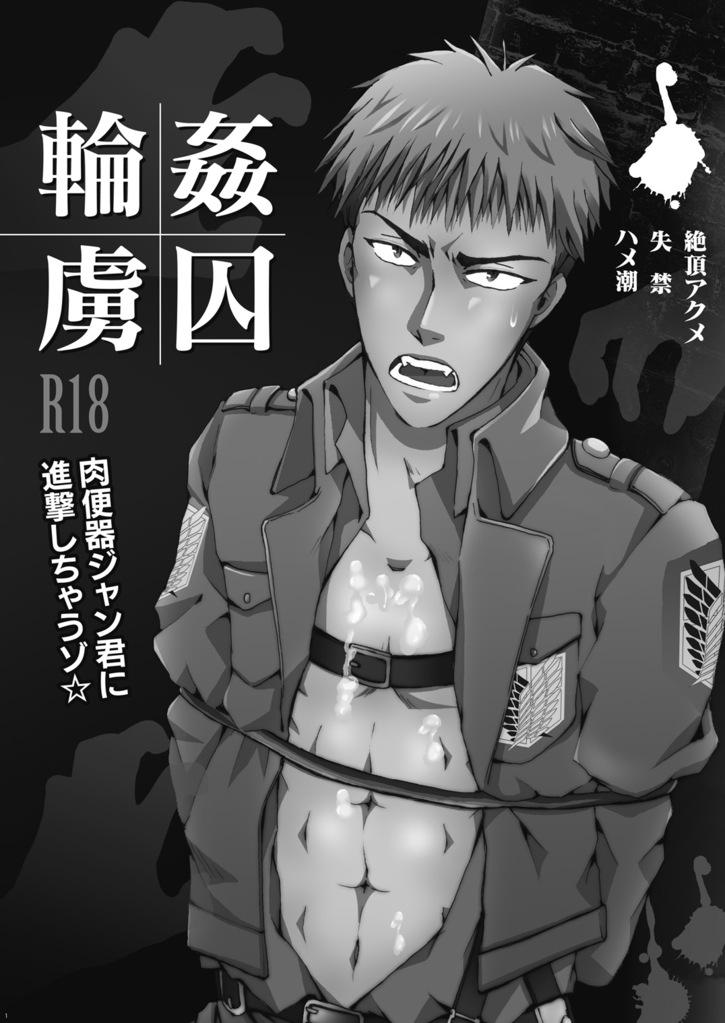 Teenies Rinkan Ryoshuu ~Nikubenki Jean-kun ni Shingeki Shichauzo - Shingeki no kyojin Master - Page 2