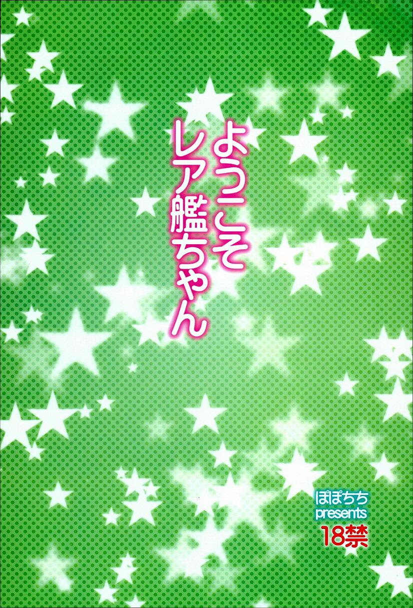 (SC62) [Popochichi (Yahiro Pochi)] Youkoso RareKan-chan | Welcome Rare Fleet-Girl (Kantai Collection -KanColle-) [English] {doujin-moe.us} 21