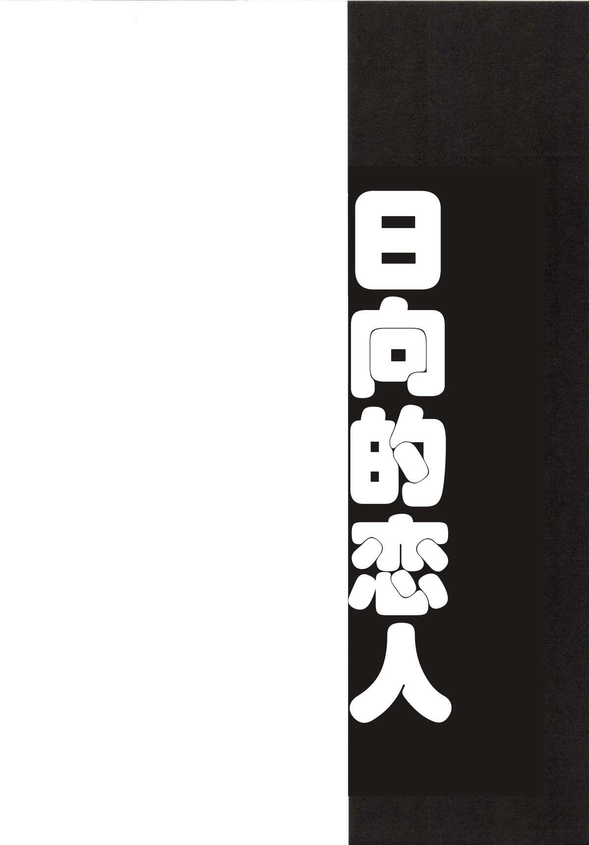 Ishin Denshin Hyuuga-san no Koibito 3