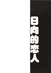 Ishin Denshin Hyuuga-san no Koibito 4