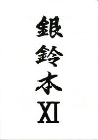 Ginrei Hon XI 2