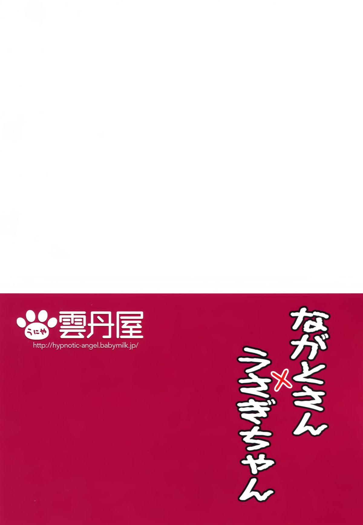 (C87) [Uniya (Shinonome Ryu)] Nagato-san×Usagi-chan (Kantai Collection -KanColle-) [Chinese] [空気系☆漢化] 18