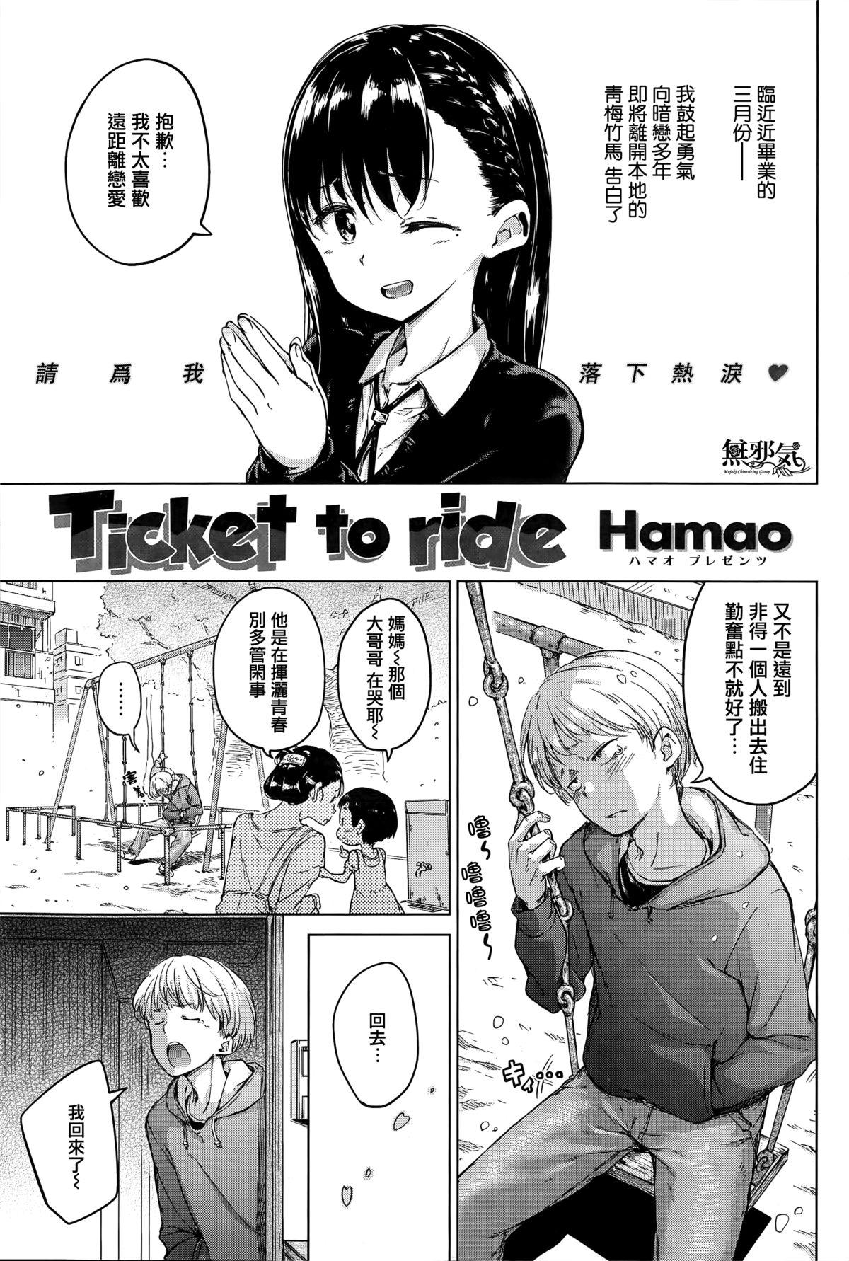 Ticket to ride [Hamao] (COMIC 快楽天 2015年4月号) [中国翻訳] 0