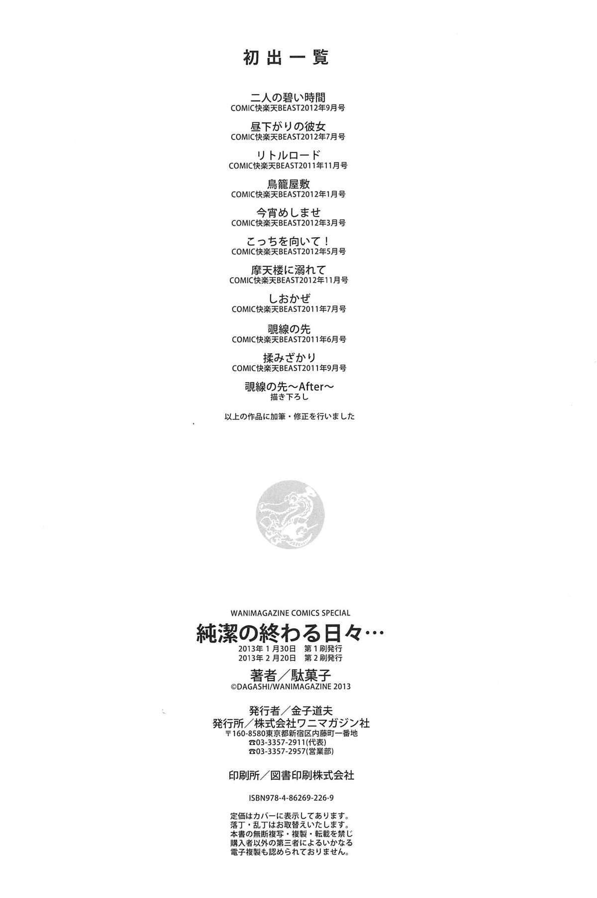 [Dagashi] Junketsu no Owaru Hibi (Beautiful Days of Losing Virginity) … (WANI MAGAZINE COMICS SPECIAL) 212