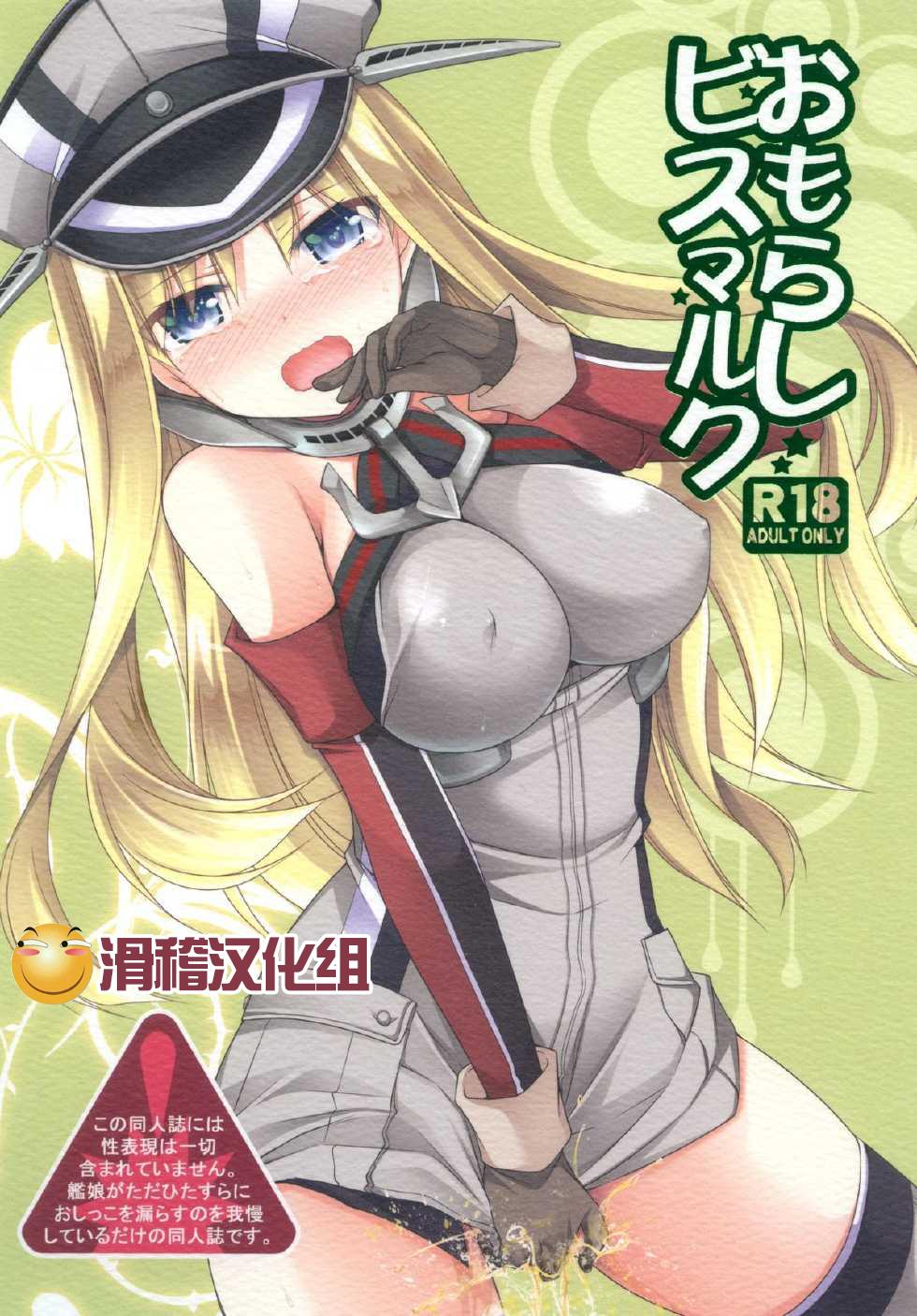 Omorashi Bismarck 0