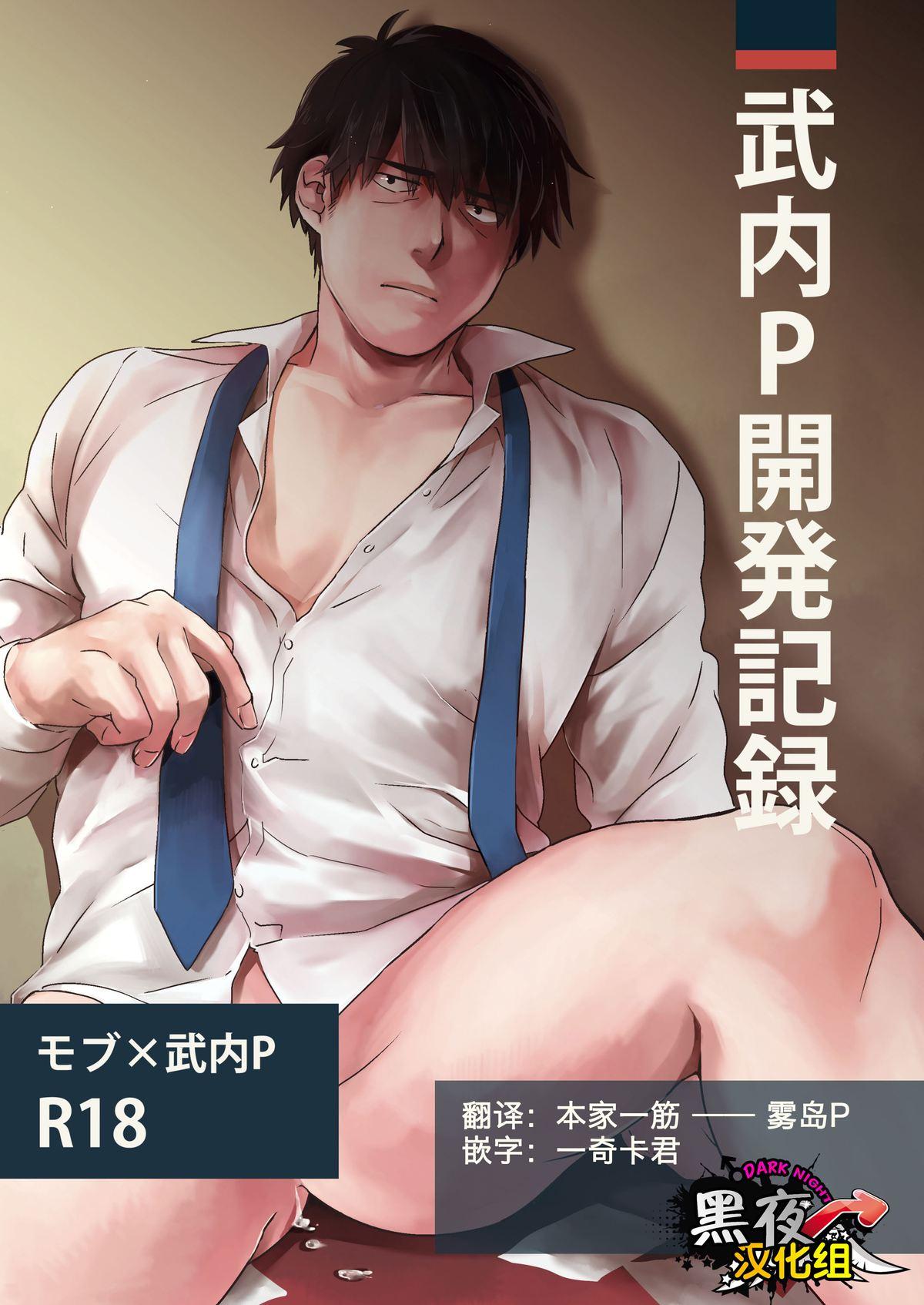 Horny Slut Takeuchi P Kaihatsu Kiroku | 武內P開発記錄 - The idolmaster Smoking - Page 1