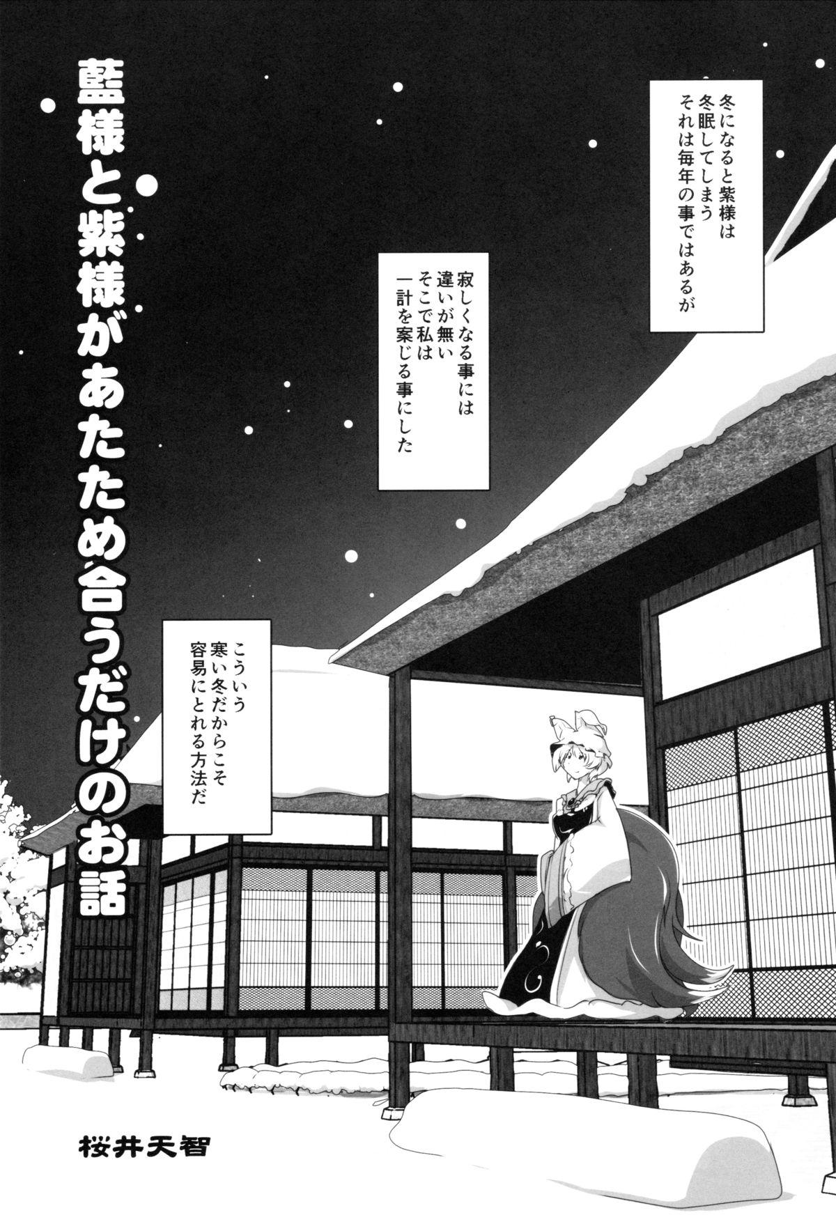 Hot Wife (C87) [Sakurai Honke (Sakurai Tenchi)] Ran-Sama to Yukari-Sama ga Atatame Au Dake no Ohanashi (Touhou Project) - Touhou project Petite Teenager - Page 2