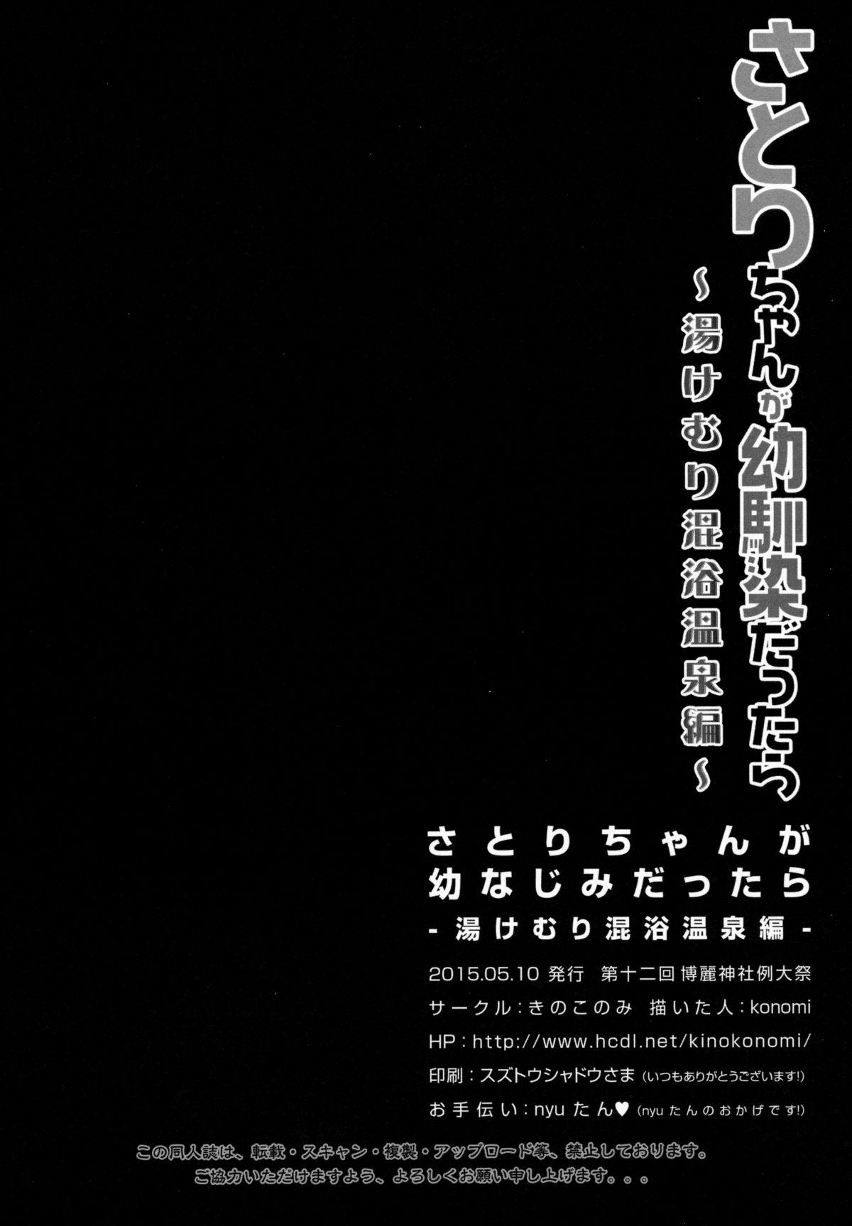 (Reitaisai 12) [KINOKONOMI (konomi)] Satori-chan ga Osananajimi dattara -Yukemuri Konyoku Onsen Hen- (Touhou Project) [Chinese] [CE家族社] 19