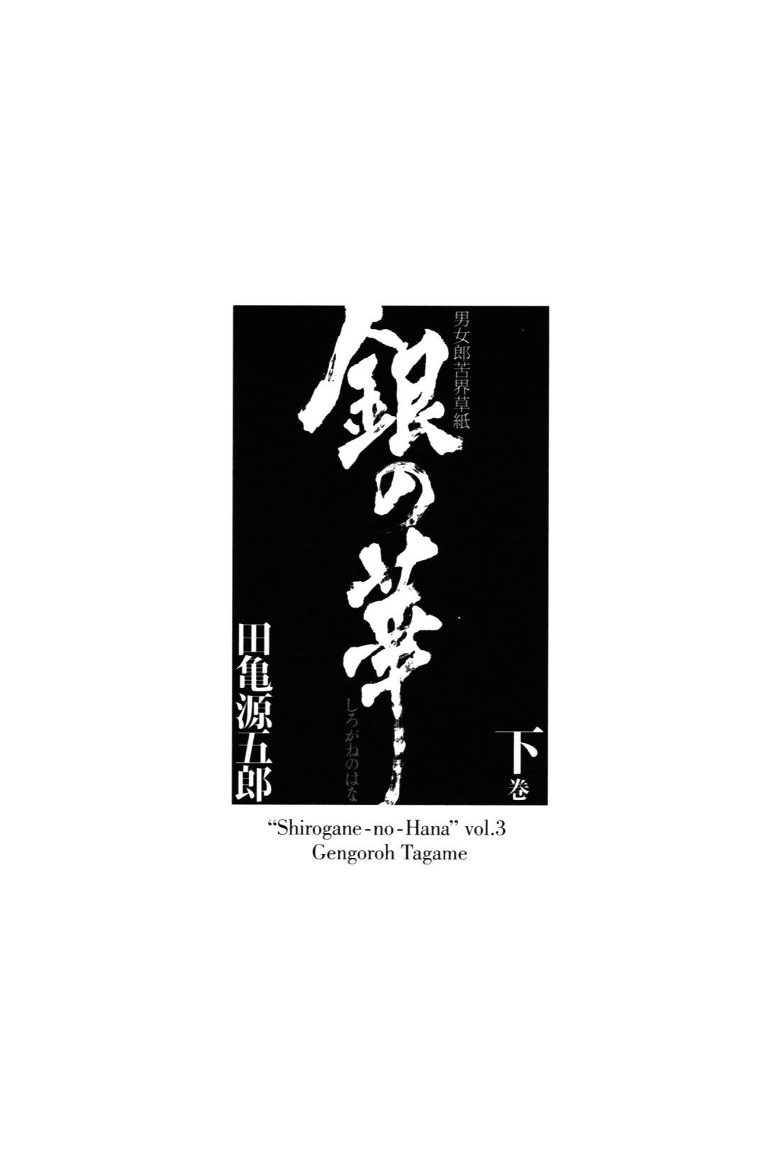 Gay Pornstar [Gengoroh Tagame][田龟源五郎] Shirogane-no-Hana The Silver Flower vol.3[银之华] [Chinese] Gay Medical - Page 6