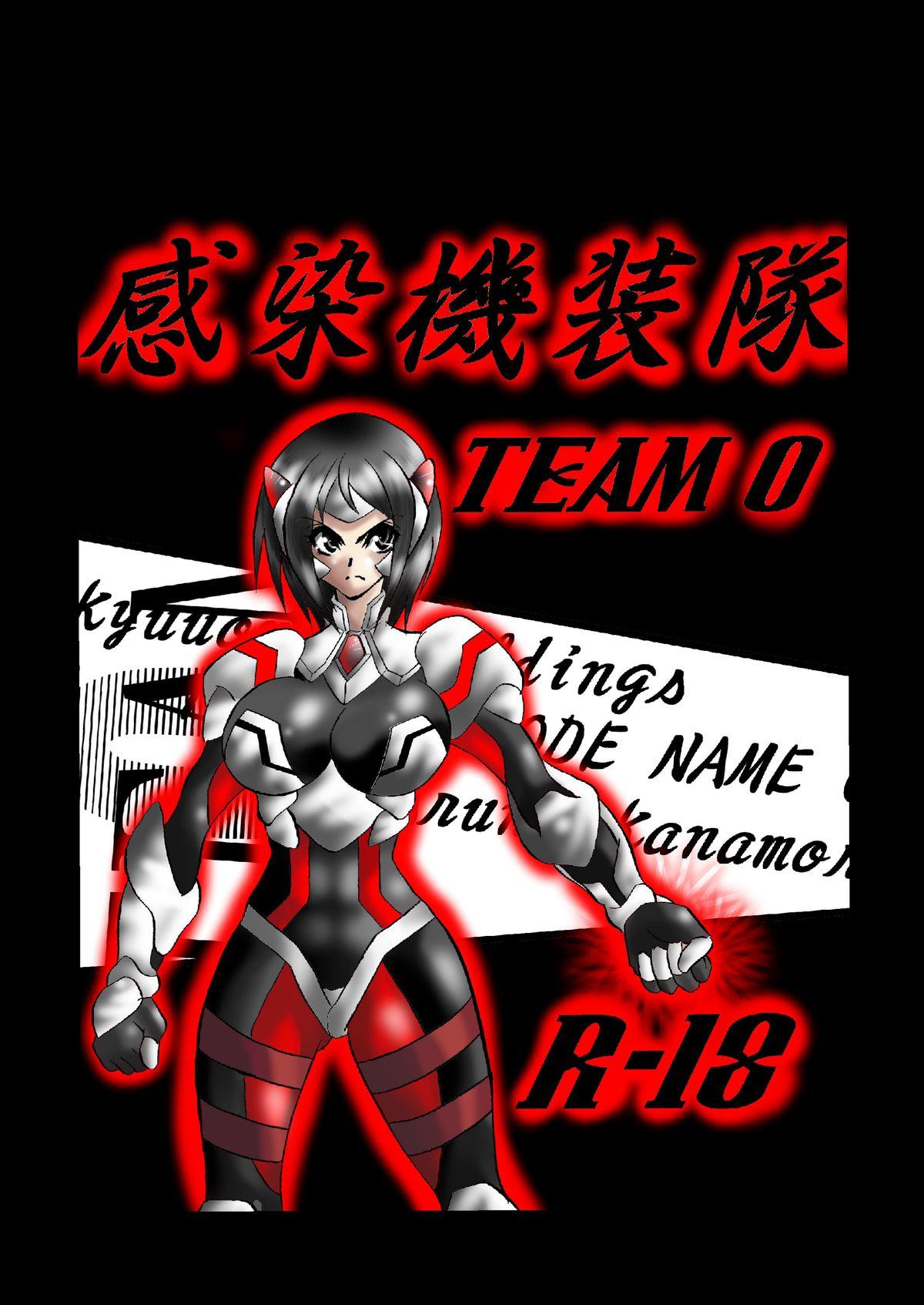 感染機装隊 TEAM0 [逃げ逃げソルジャー]  0