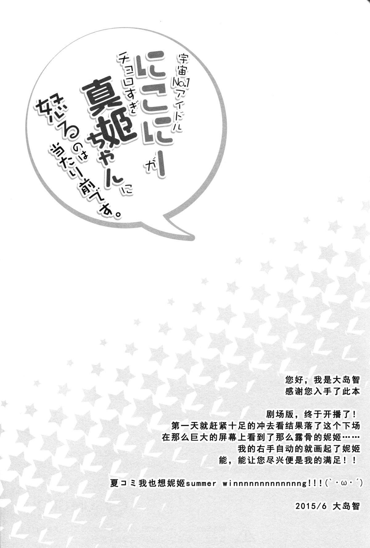 (Anata to Love Live! 5) [Sweet Pea (Ooshima Tomo)] Uchuu No.1 Idol Nico-nii ga Choro Sugi Maki-chan ni Okoru no wa Atarimae desu. (Love Live!) [Chinese] [单干汉化] 24