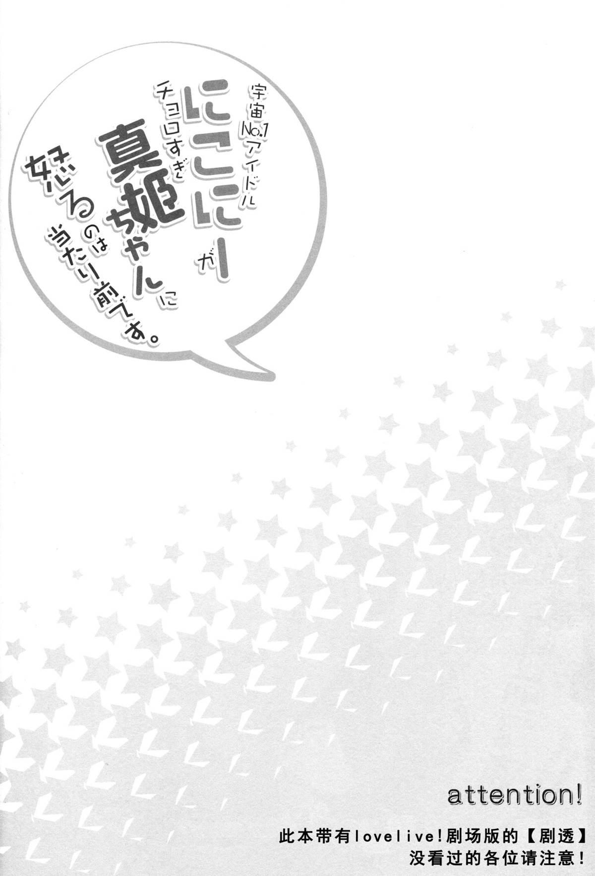 (Anata to Love Live! 5) [Sweet Pea (Ooshima Tomo)] Uchuu No.1 Idol Nico-nii ga Choro Sugi Maki-chan ni Okoru no wa Atarimae desu. (Love Live!) [Chinese] [单干汉化] 3