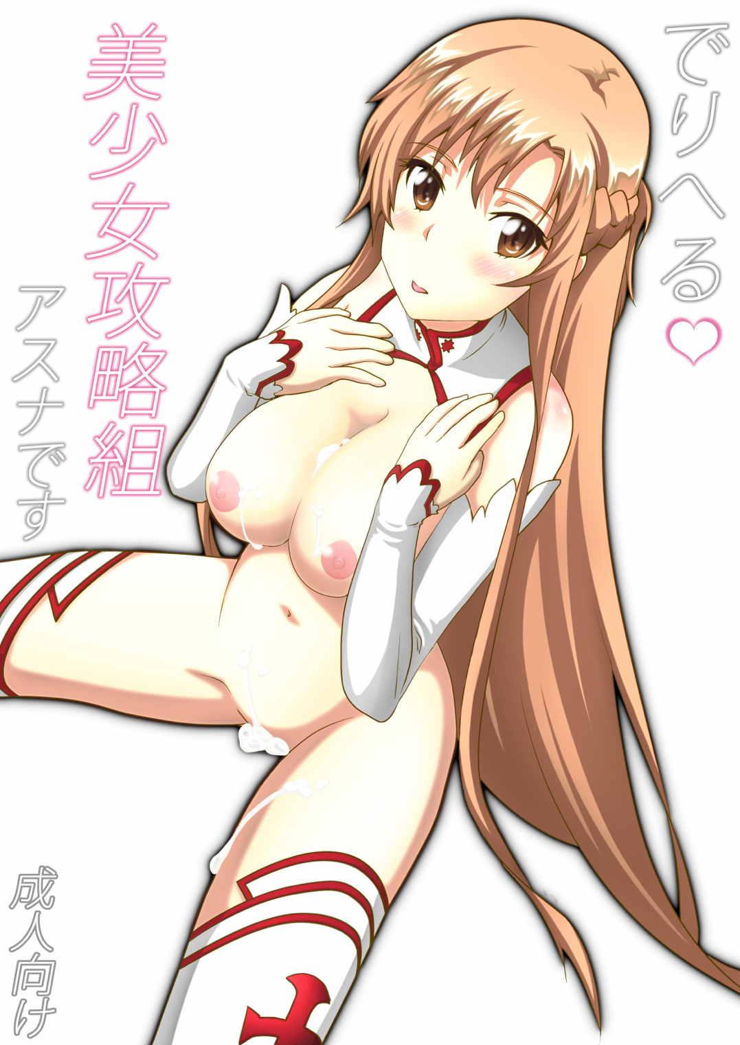 Glamcore Deliheal Bishoujo Kouryaku Gumi Asuna desu - Sword art online Interracial Sex - Page 1