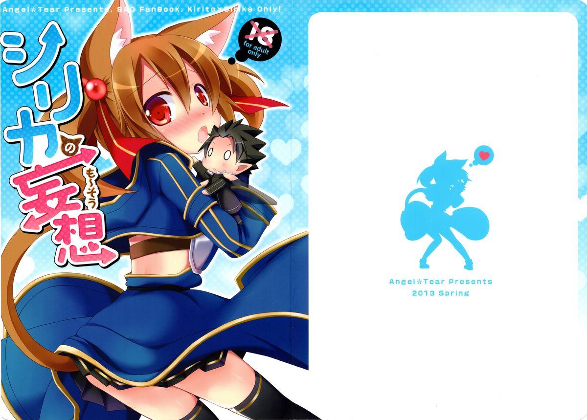 Gape Silica no Mousou - Sword art online Lolicon - Picture 1