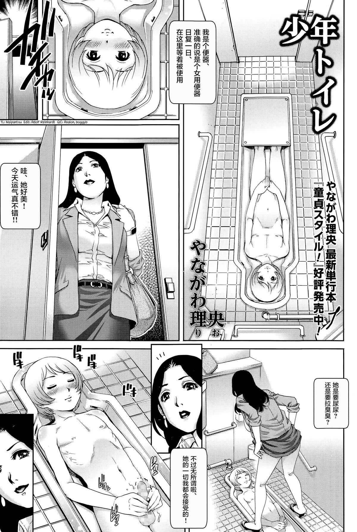 少年トイレ [やながわ理央] (コミックマショウ 2015年6月号) [中国翻訳] 0
