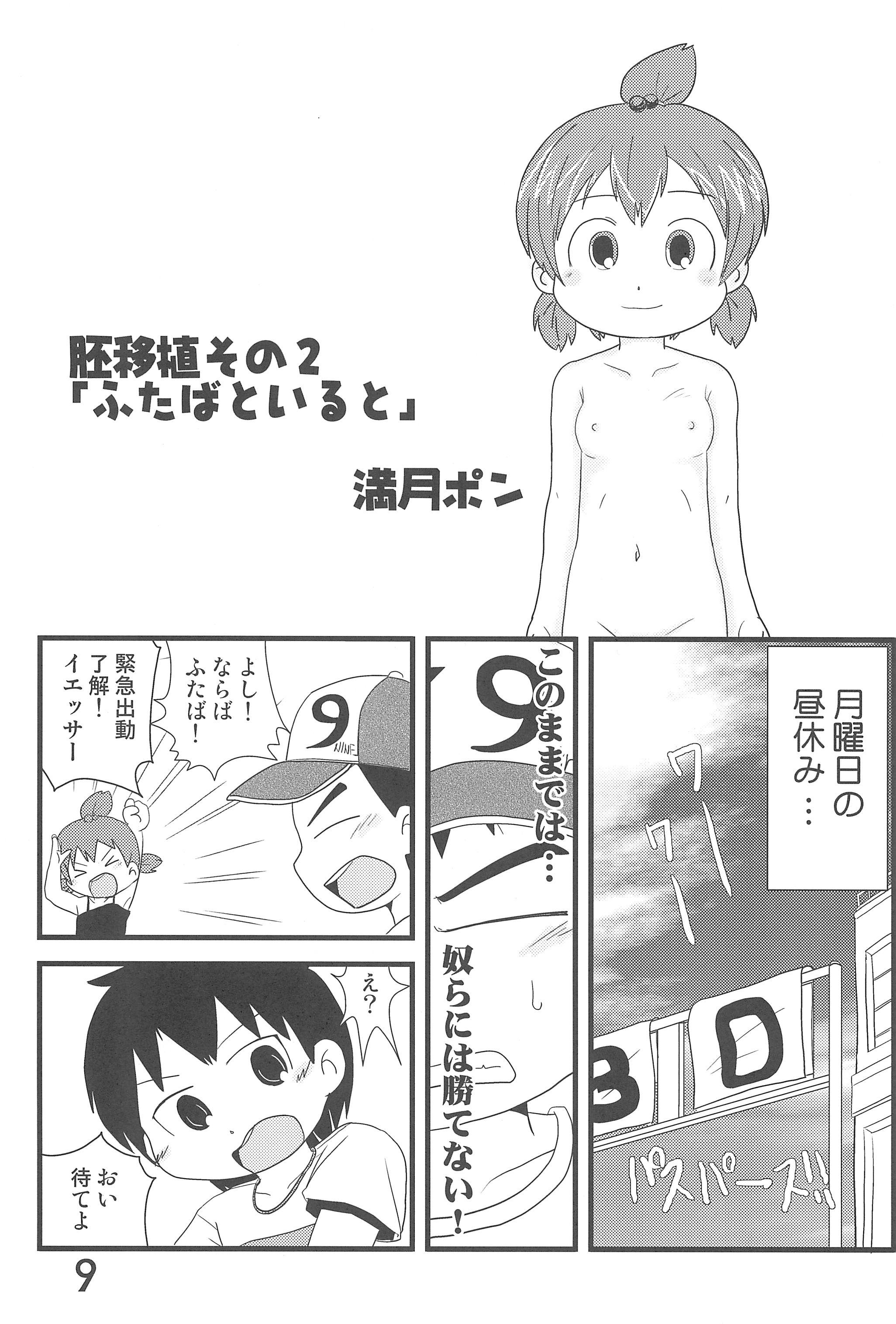 Amatuer Porn (C78) [Syunkasyuutou Iinkai (Mangetsu Pon)] Hadashi de Futatsu (+1) Musubi no Onnanoko (Mitsudomoe) - Mitsudomoe Hot - Page 9