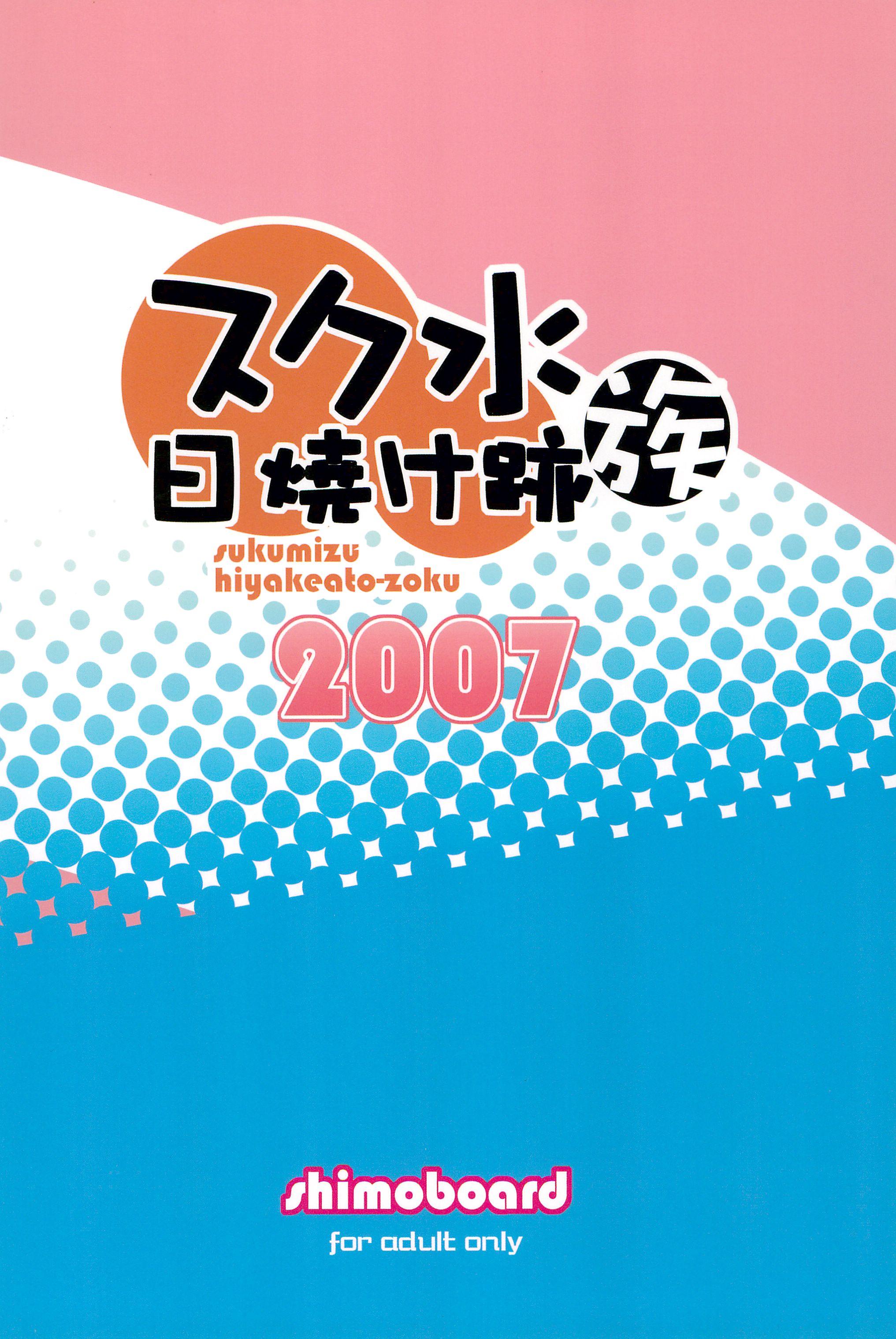 Sukumizu Hiyakeato-zoku 2007 39