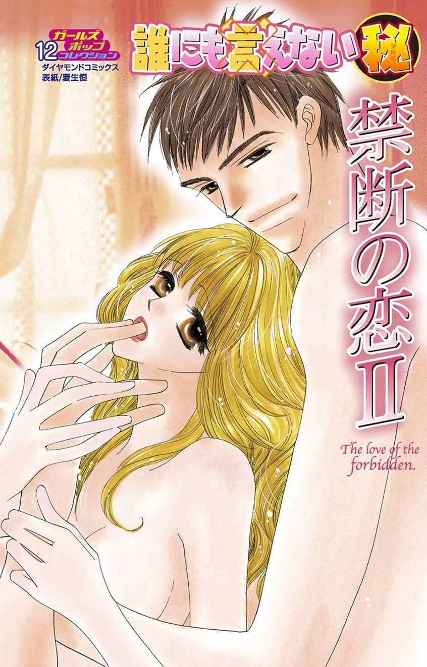 Tattooed Darenimo Ienai Maru himitsu + vol.12 Forbidden Love Real Couple - Picture 1