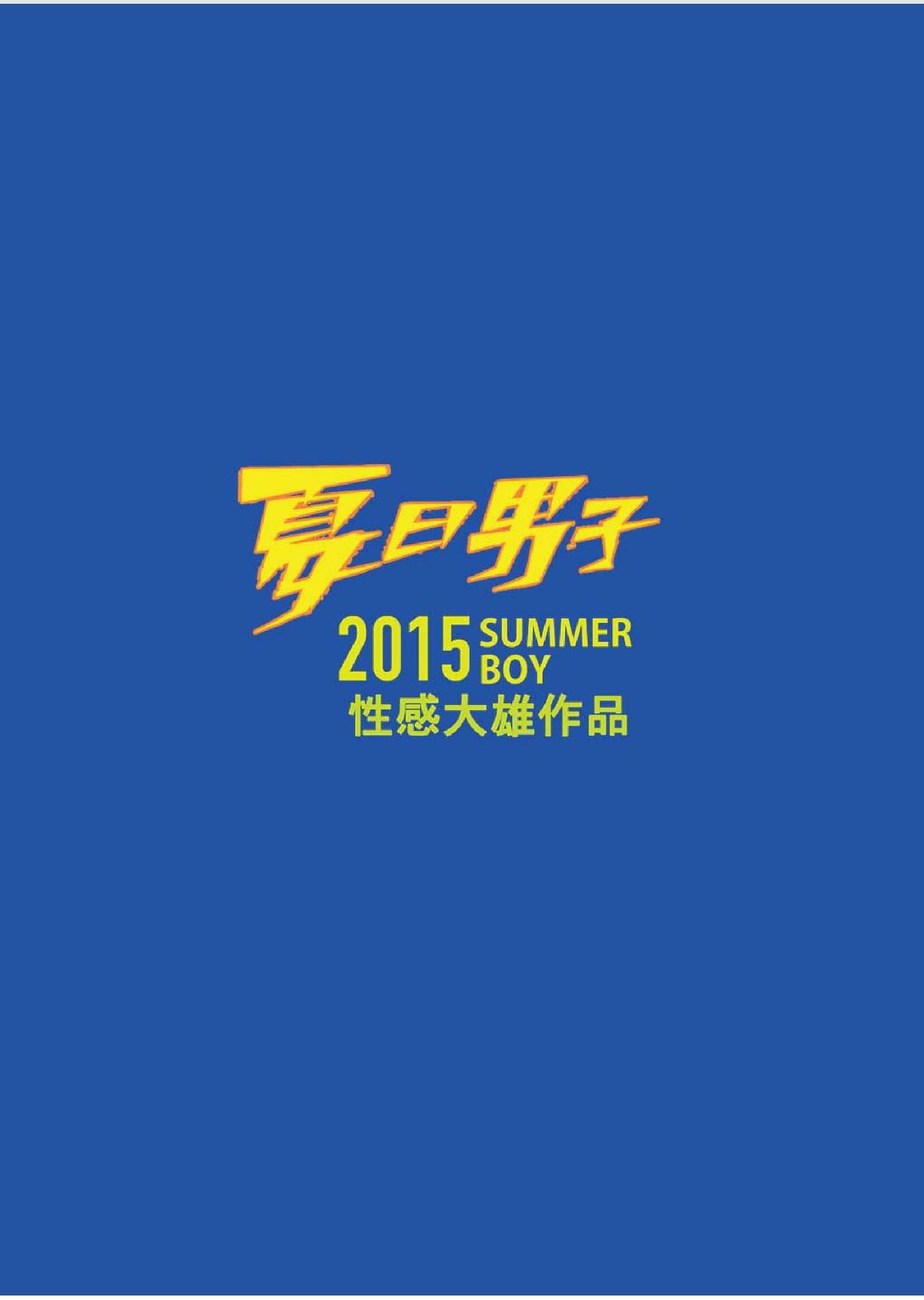 夏日男子筋肉潛艇堡 (Summer's end Muscle Heat - The Boys Of Summer 2015) by 大雄 (Da Sexy Xiong) + Bonus Prequel [CH] 37
