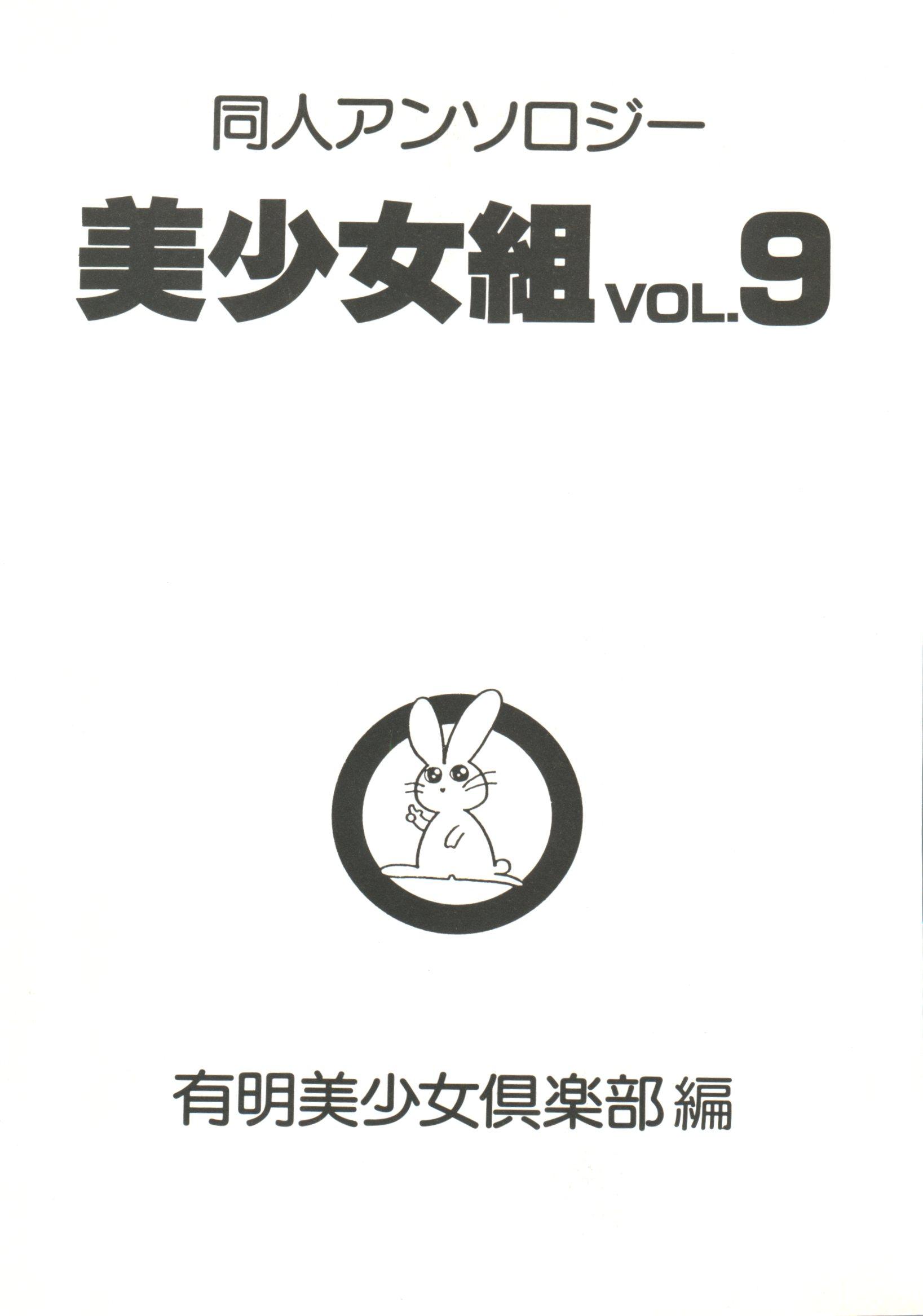 Doujin Anthology Bishoujo Gumi 9 4