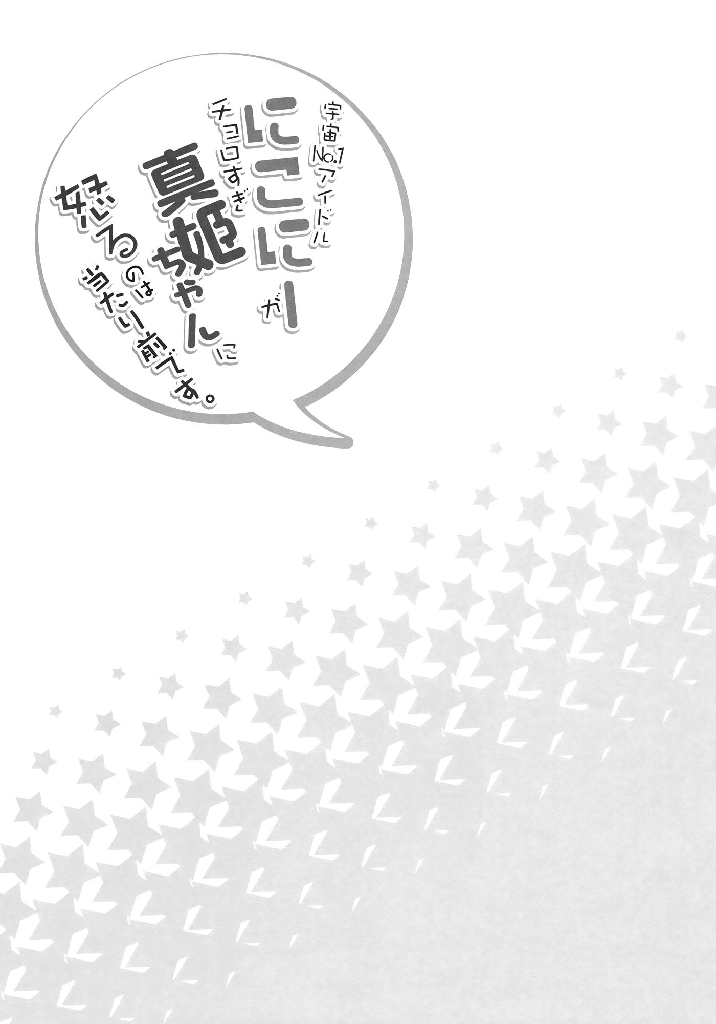 (Anata to Love Live! 5) [Sweet Pea (Ooshima Tomo)] Uchuu No.1 Idol Nico-nii ga Choro Sugi Maki-chan ni Okoru no wa Atarimae desu. (Love Live!) [English] [Doki Fansubs] 23
