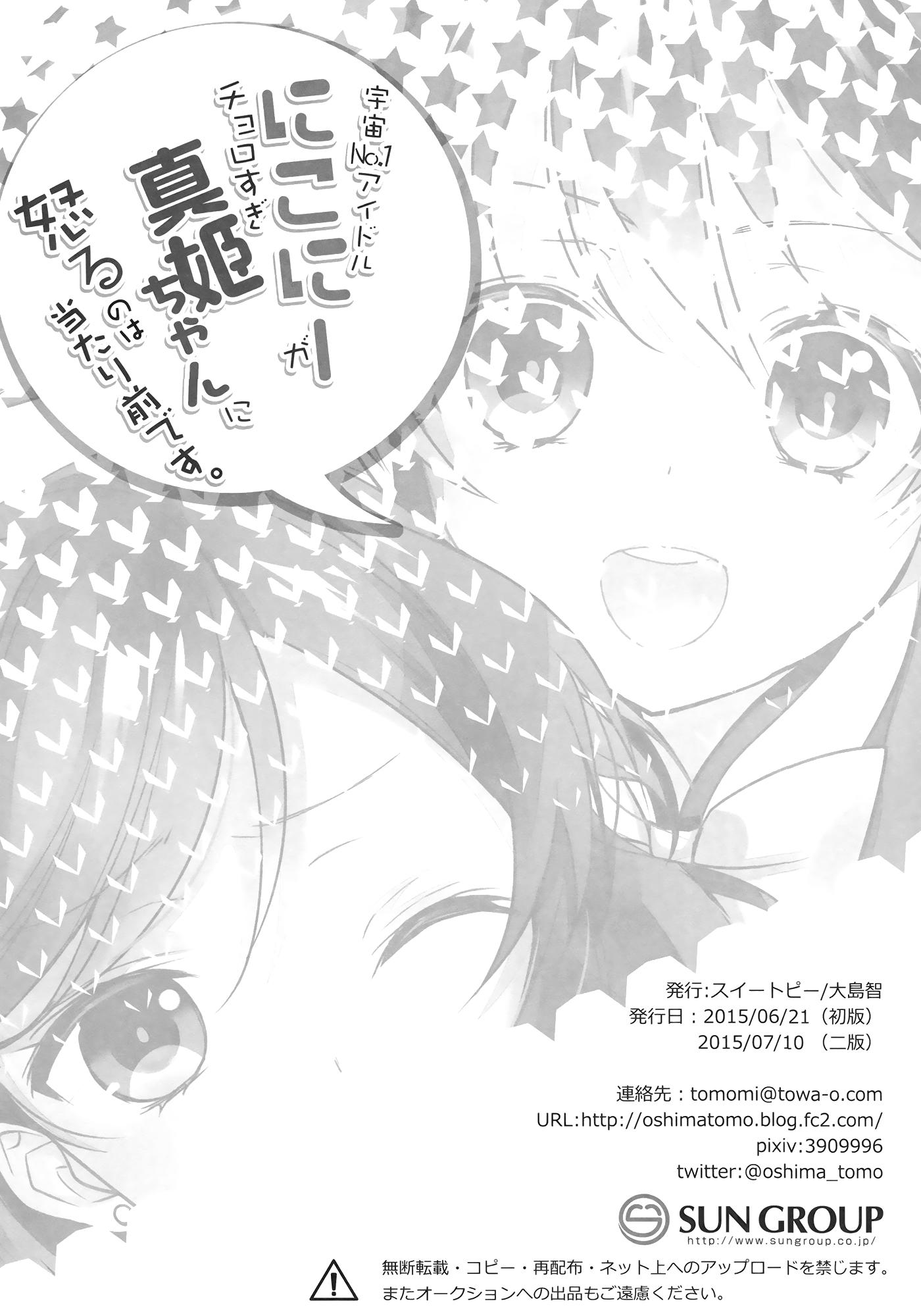 Amateur Sex (Anata to Love Live! 5) [Sweet Pea (Ooshima Tomo)] Uchuu No.1 Idol Nico-nii ga Choro Sugi Maki-chan ni Okoru no wa Atarimae desu. (Love Live!) [English] [Doki Fansubs] - Love live Gordibuena - Page 25