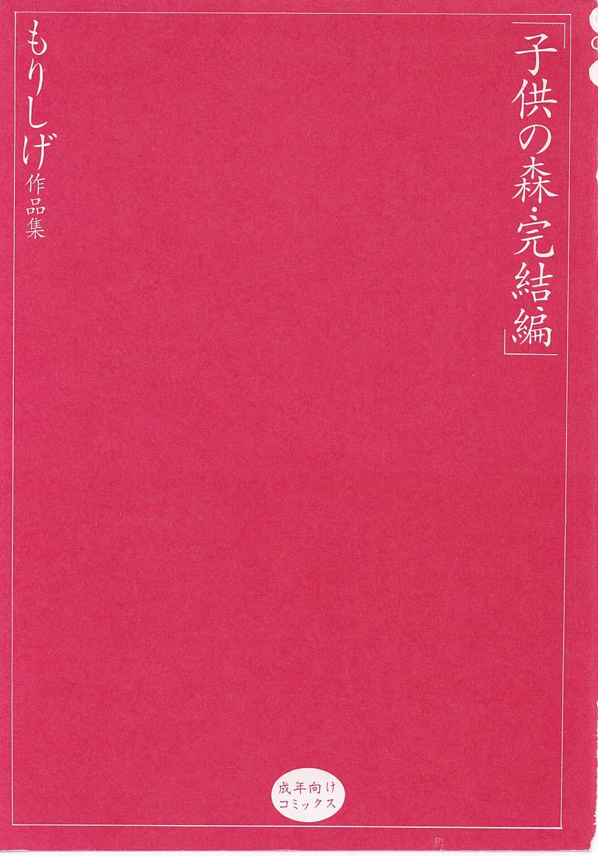 [Morishige] Kodomo no Mori Kanketsu-hen Mori Shige Sakuhin-shuu 1