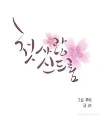 First Love Syndrome Ch.1-2 2