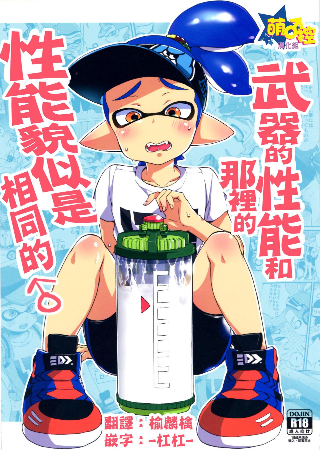 Softcore Buki no Seinou to Are no Seinou wa Onaji rashii | 武器的性能和那裡的性能貌似是相同的 - Splatoon Bath - Page 1