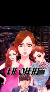 My Wives Ch.1-33 2