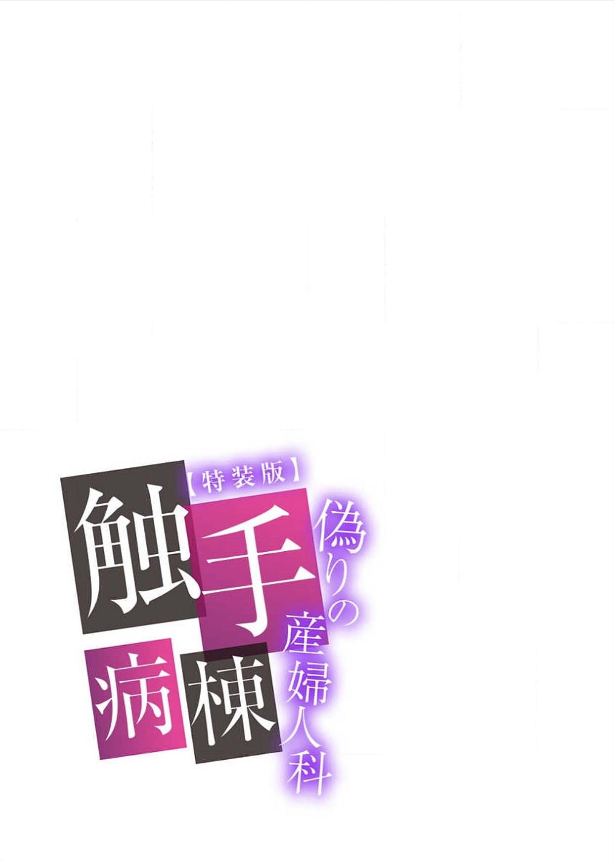 [Tomihero,] Shokushu Byoutou ～Itsuwari no Sanbujinka～ (Full Color) 【Tokusou Han】 [Digital] 88
