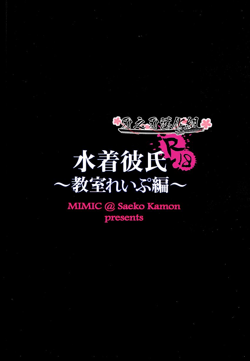 (C87) [Mimic (Kamon Saeko)] Mizugi Kareshi ~Kyoushitsu Rape Hen~ | 泳裝男友 教室強奸篇 [Chinese] [刃之刃漢化組] 33