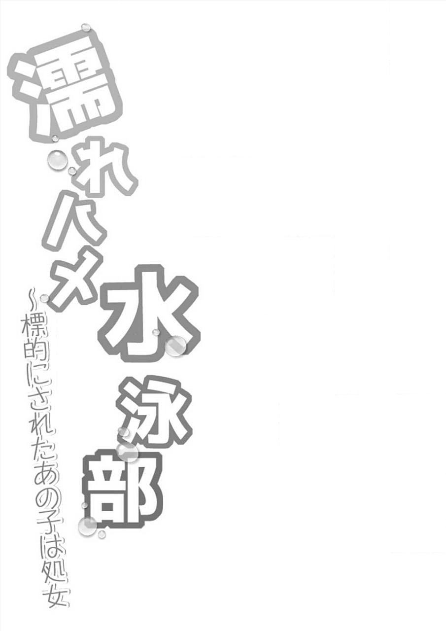 Tetona Nurehame Suieibu ~Hyouteki ni sareta Anoko wa Shojo Stockings - Page 2