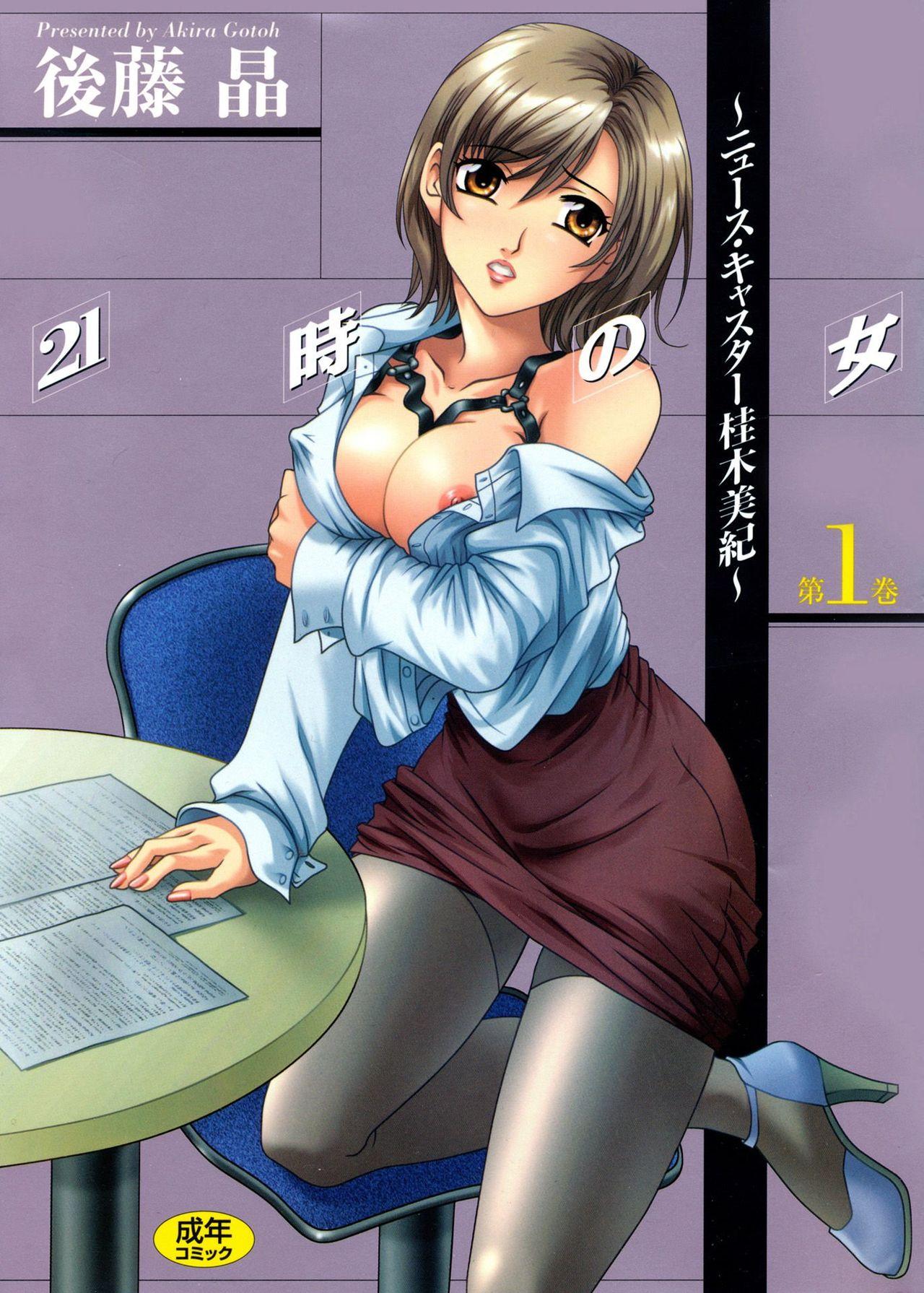 Female Orgasm [Gotoh Akira] 21 Ji no Onna ~Newscaster Katsuki Miki~ 1 [Digital] Porn Blow Jobs - Page 1