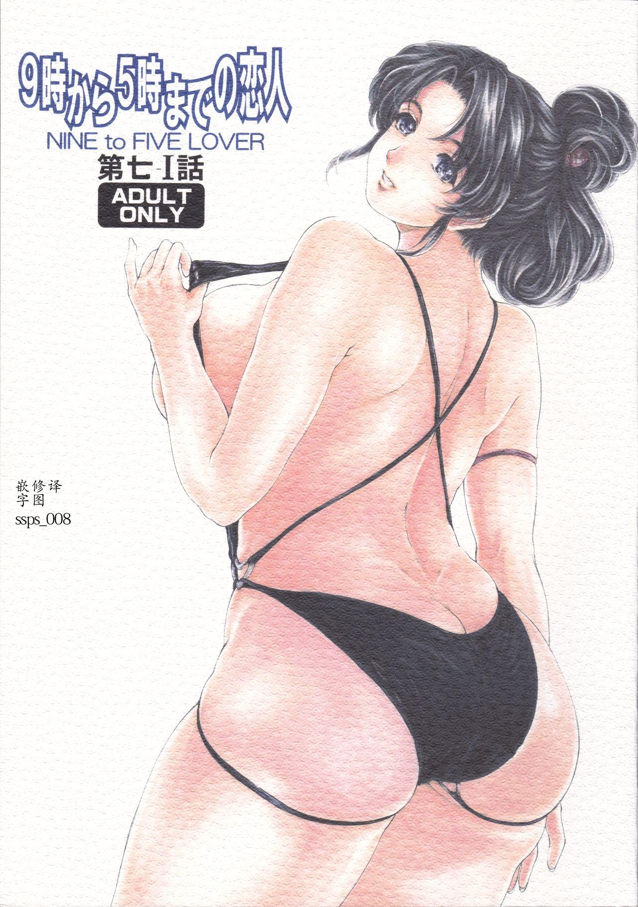 Big Ass [Subesube 1kg (Narita Kyousha)] 9-Ji Kara 5-ji Made no Koibito Dai Nana - I-wa - Nine to Five Lover [Chinese] [ssps个人汉化] Gay Cock - Picture 1