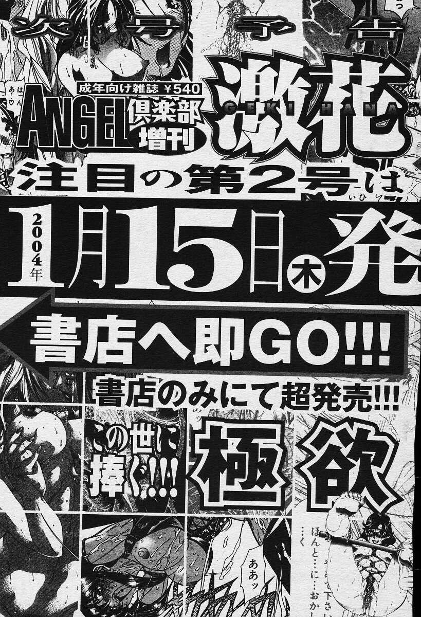 Angel Club 2003-12 Geki Hana 324