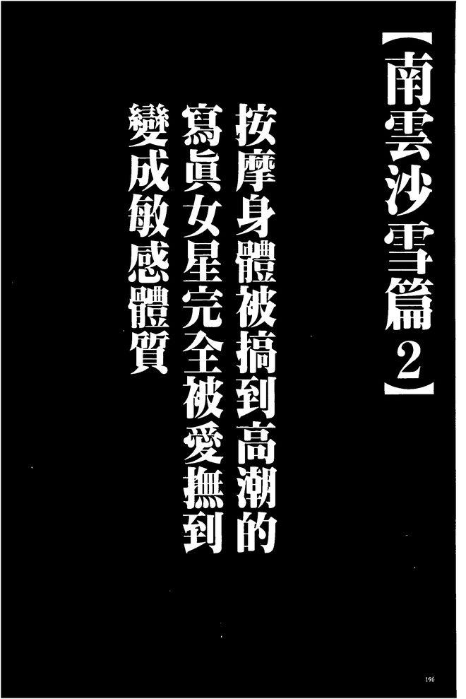[Crimson] Koe no Dasenai Joukyou de Ika Sareru Onna-tachi [Kanzenban] | 不能叫出聲的狀況下被揉捏撫弄而高潮絕頂的女人們【完全版】  [Chinese] 192