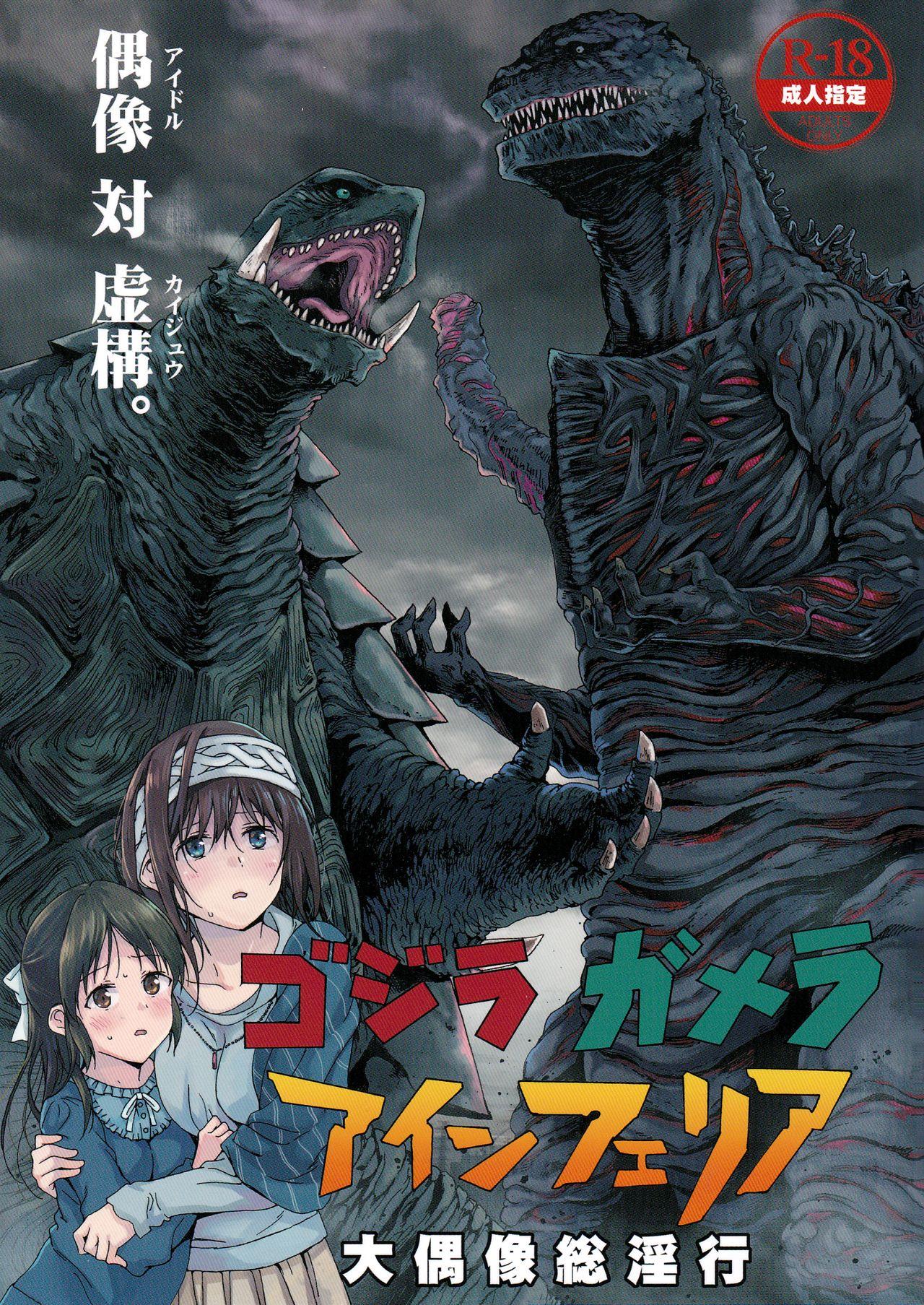 Godzilla Gamera Einherjar Daiguuzou Souinkou 1