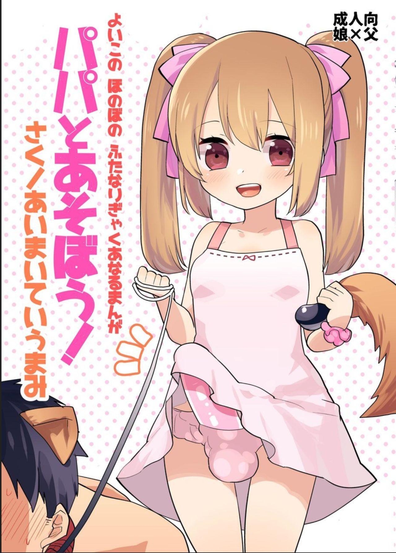 Yoiko no Futanari Gyaku Anal Manga "Papa to Asobou!" | Futanari Anal Manga for Good Children: "Play with Daddy!" 0
