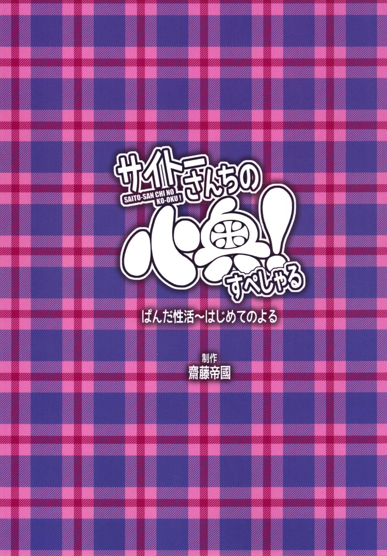 (C87) [Saitou Teikoku (Saitou Yamashironokami Yukihiko)] SAITO-SAN CHI NO KO-OKU! Special 1 - Panda Seikatsu ~ Hajimete no Yoru [Chinese] [沒有漢化] 44