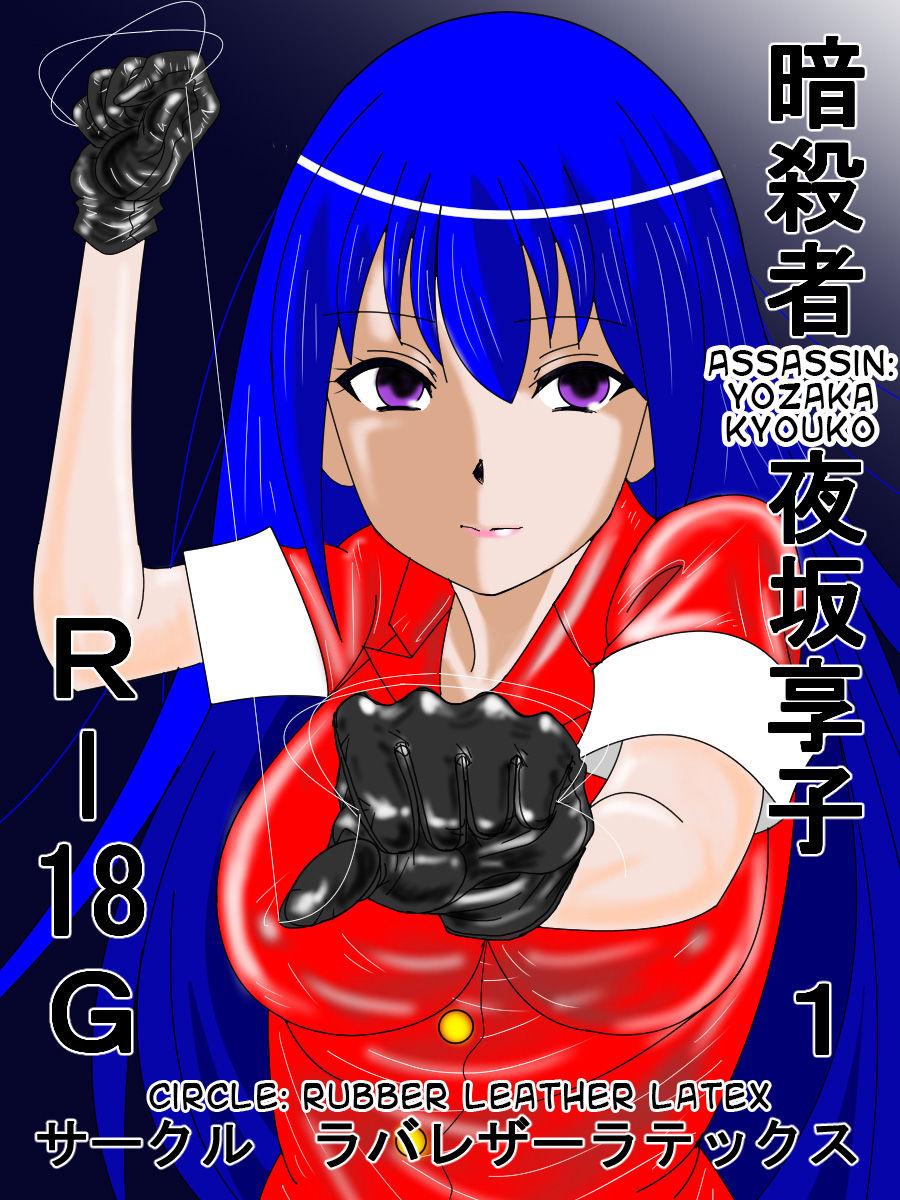 Hooker Ansastsusha Kyouko 1 | Assassin: Kyouko 1 Fudendo - Page 1