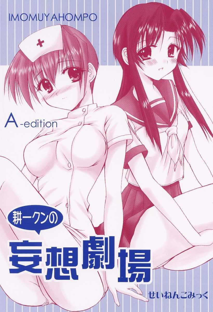 (CR29) [Imomuya Honpo (Azuma Yuki)] Kouichi-kun No Mousou Gekijou A-Edition (Kizuato) 0