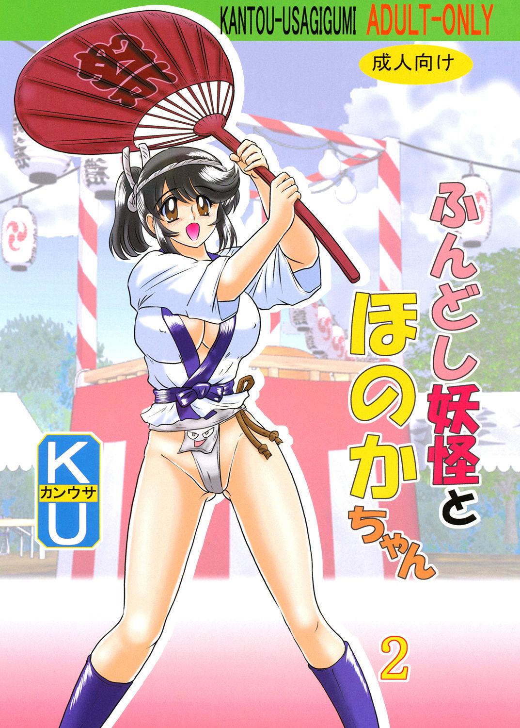 Fundoshi Youkai to Honoka Chan 2 0