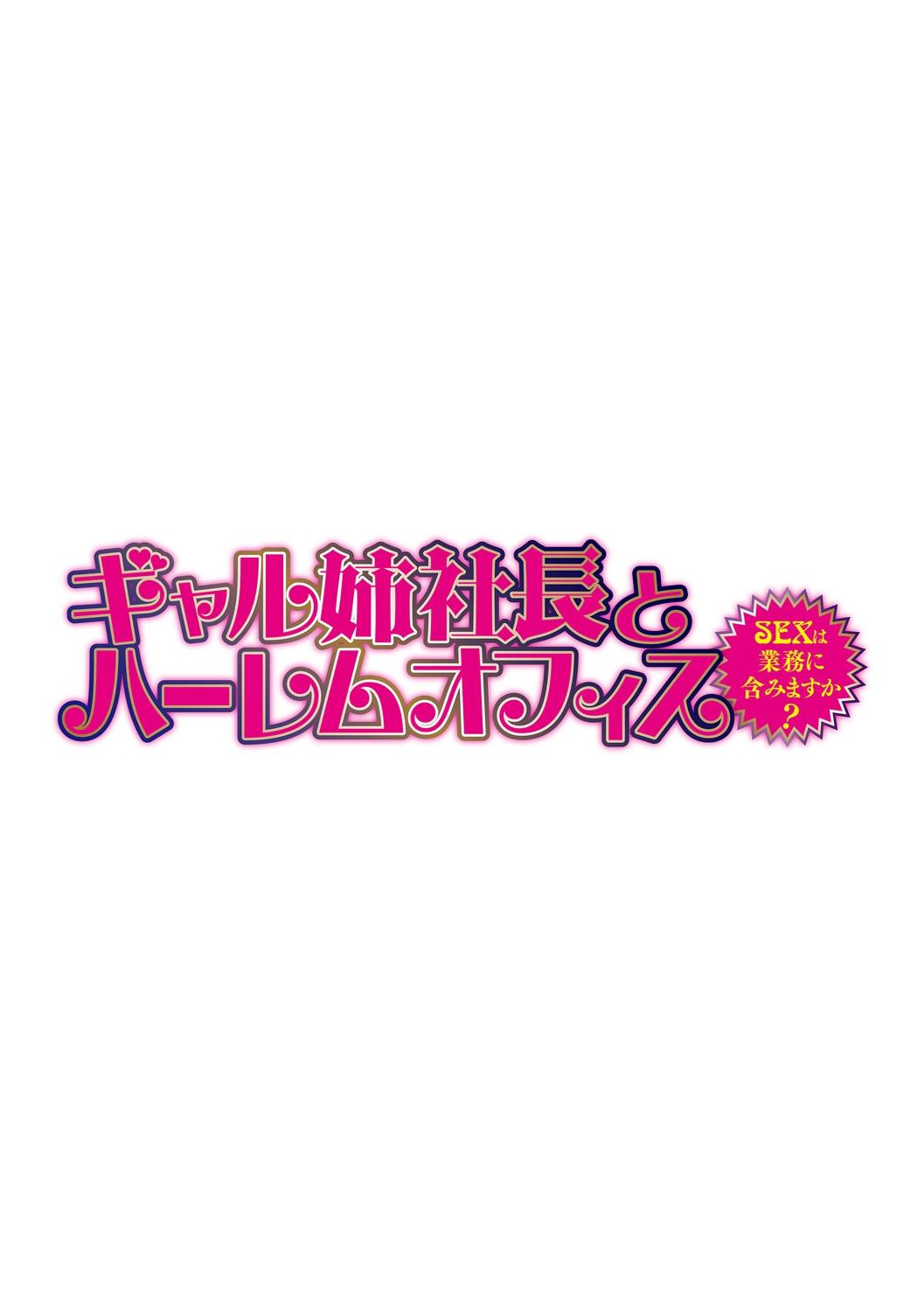 [Tatsunami Youtoku] Gal Ane Shachou to Harem Office ~SEX wa Gyoumu ni Fukumimasu ka?~ Ch. 1-6 [Digital] 136
