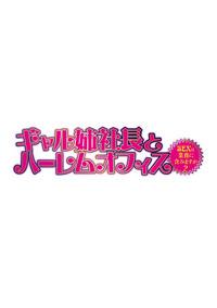 CelebsRoulette [Tatsunami Youtoku] Gal Ane Shachou To Harem Office ~SEX Wa Gyoumu Ni Fukumimasu Ka?~ Ch. 1-6 [Digital]  Salope 2