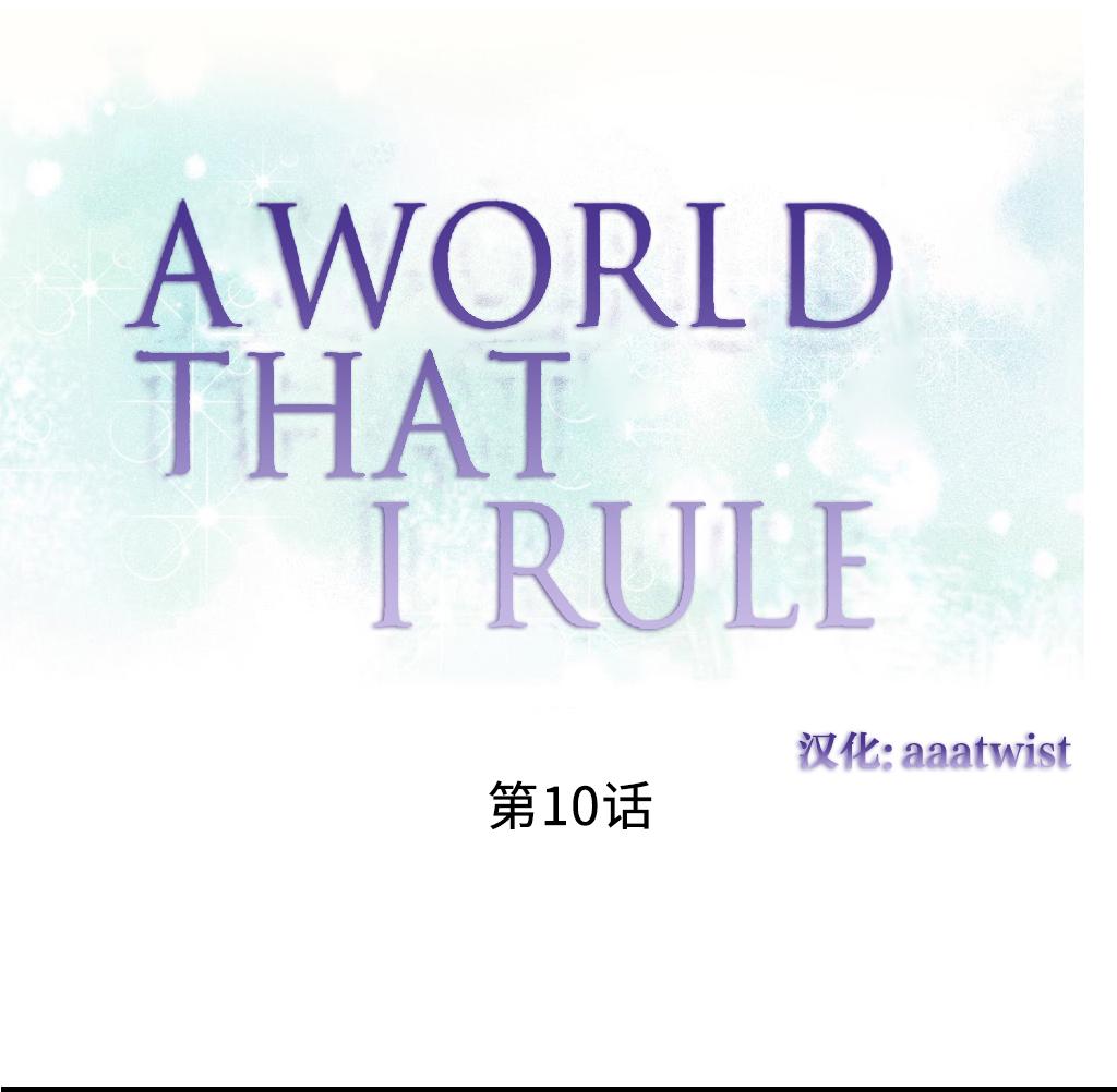 A World that I Rule | 我统治的世界 Ch.1-31 172